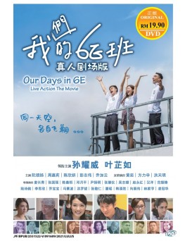 CHINESE MOVIE : OUR DAYS IN 6E 我們的6E班 